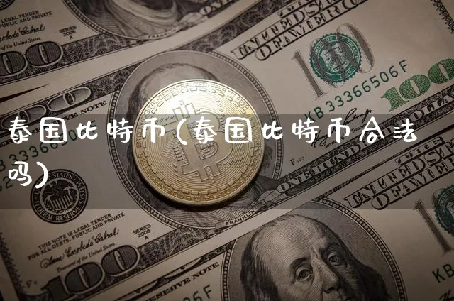 泰国比特币(泰国比特币合法吗)_https://www.xjzxxn66.com_以太坊_第1张