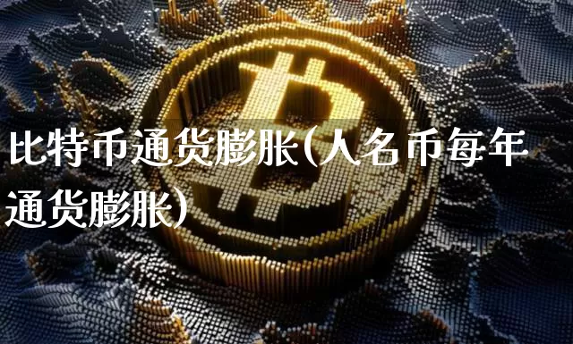 比特币通货膨胀(人名币每年通货膨胀)_https://www.xjzxxn66.com_币圈资讯_第1张