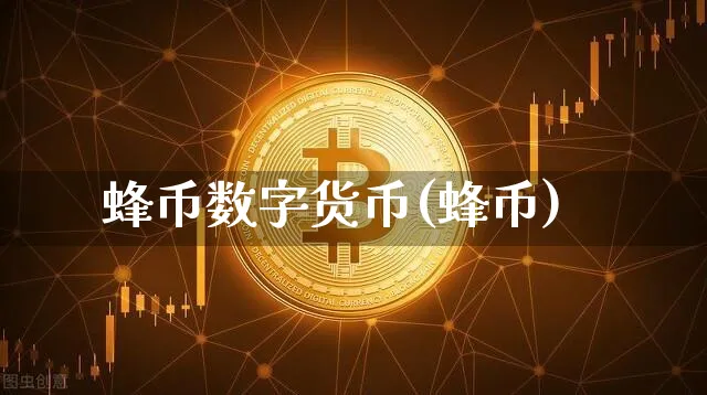 蜂币数字货币(蜂币)_https://www.xjzxxn66.com_币圈资讯_第1张
