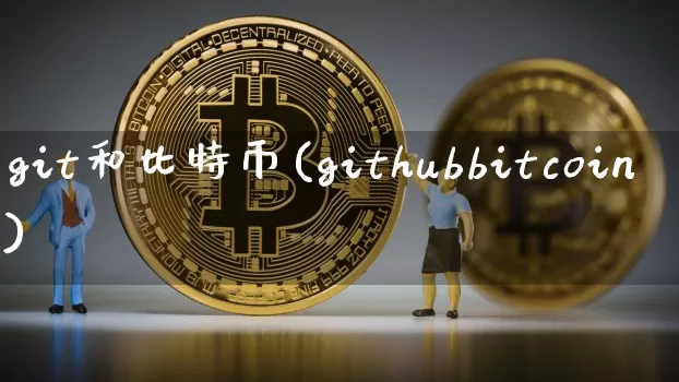 git和比特币(githubbitcoin)_https://www.xjzxxn66.com_以太坊_第1张
