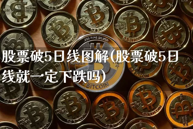股票破5日线图解(股票破5日线就一定下跌吗)_https://www.xjzxxn66.com_比特币_第1张