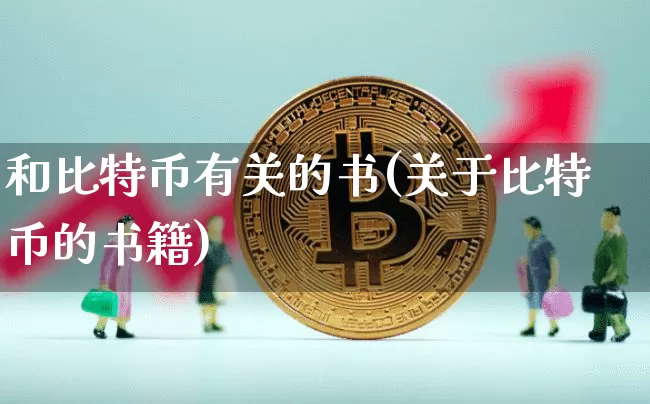 和比特币有关的书(关于比特币的书籍)_https://www.xjzxxn66.com_比特币_第1张