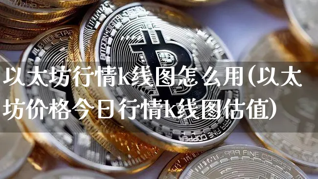 以太坊行情k线图怎么用(以太坊价格今日行情k线图估值)_https://www.xjzxxn66.com_以太坊_第1张