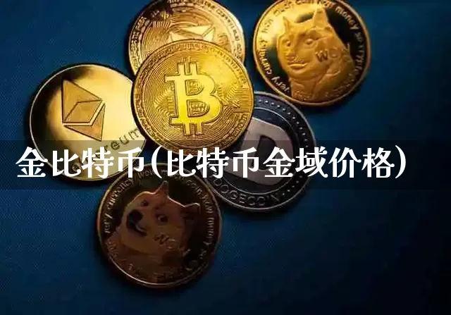 金比特币(比特币金域价格)_https://www.xjzxxn66.com_以太坊_第1张
