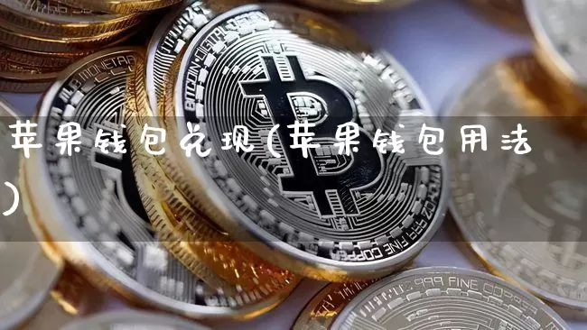 苹果钱包兑现(苹果钱包用法)_https://www.xjzxxn66.com_以太坊_第1张