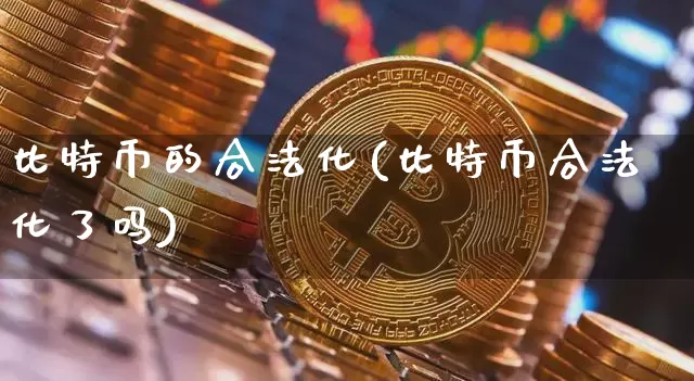比特币的合法化(比特币合法化了吗)_https://www.xjzxxn66.com_以太坊_第1张