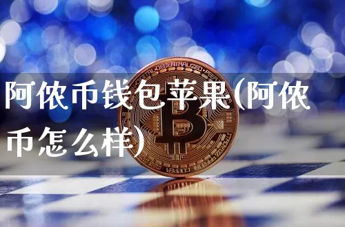 阿侬币钱包苹果(阿侬币怎么样)_https://www.xjzxxn66.com_比特币_第1张