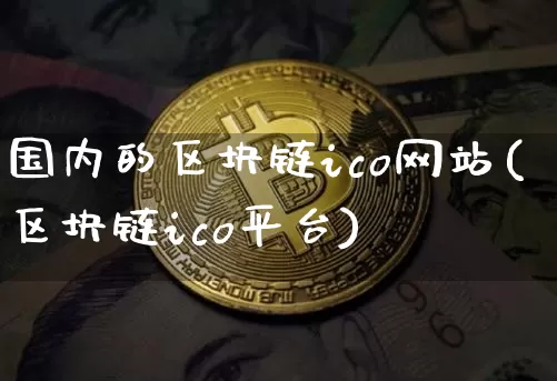 国内的区块链ico网站(区块链ico平台)_https://www.xjzxxn66.com_以太坊_第1张