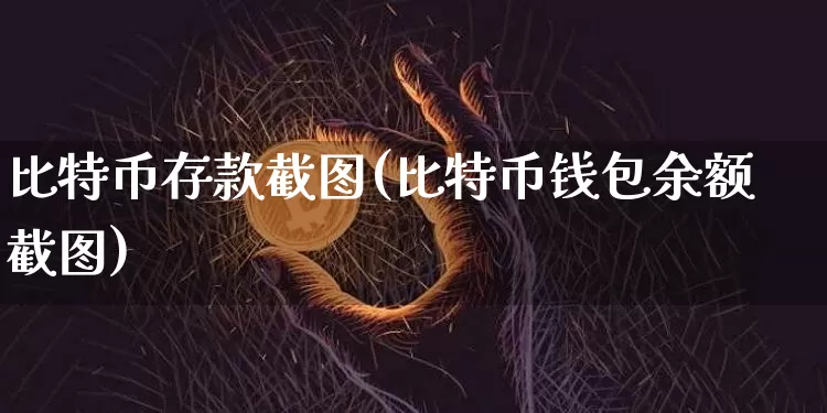 比特币存款截图(比特币钱包余额截图)_https://www.xjzxxn66.com_币圈资讯_第1张