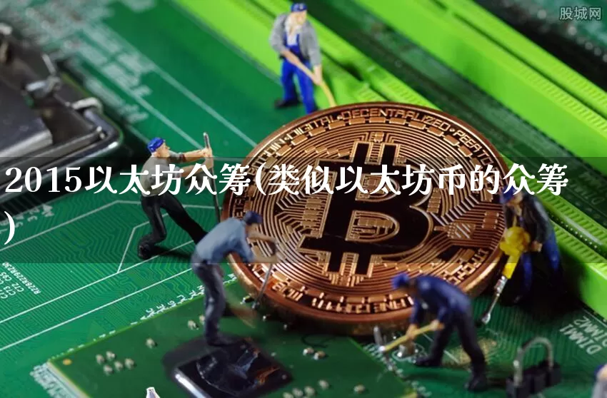 2015以太坊众筹(类似以太坊币的众筹)_https://www.xjzxxn66.com_区块链_第1张