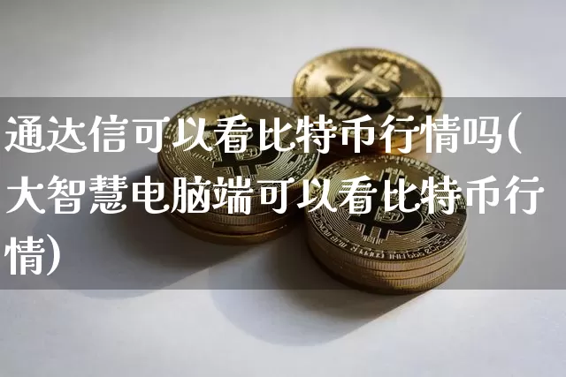 通达信可以看比特币行情吗(大智慧电脑端可以看比特币行情)_https://www.xjzxxn66.com_币圈资讯_第1张