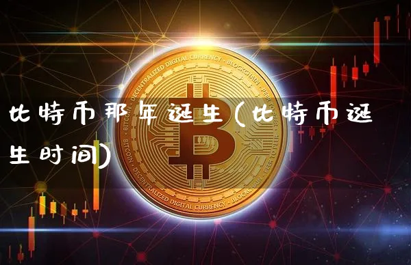 比特币那年诞生(比特币诞生时间)_https://www.xjzxxn66.com_区块链_第1张
