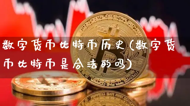 数字货币比特币历史(数字货币比特币是合法的吗)_https://www.xjzxxn66.com_币圈资讯_第1张