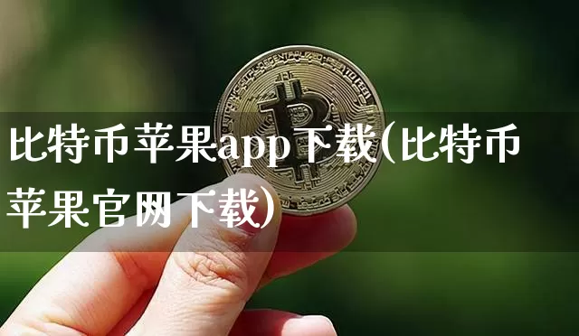 比特币苹果app下载(比特币苹果官网下载)_https://www.xjzxxn66.com_以太坊_第1张