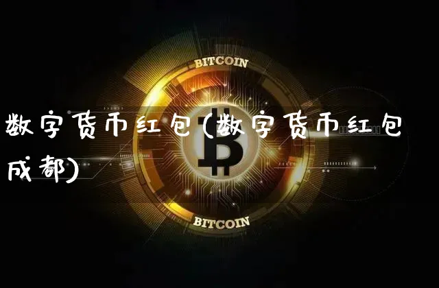 数字货币(数字货币成都)_https://www.xjzxxn66.com_币圈资讯_第1张