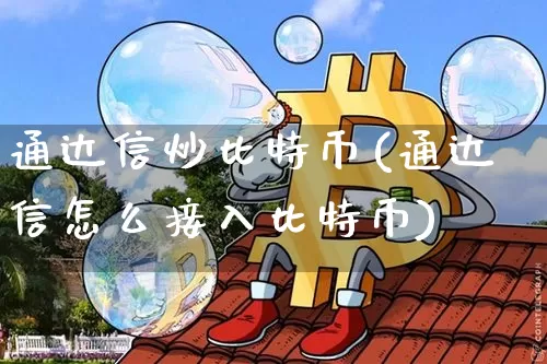 通达信炒比特币(通达信怎么接入比特币)_https://www.xjzxxn66.com_币圈资讯_第1张