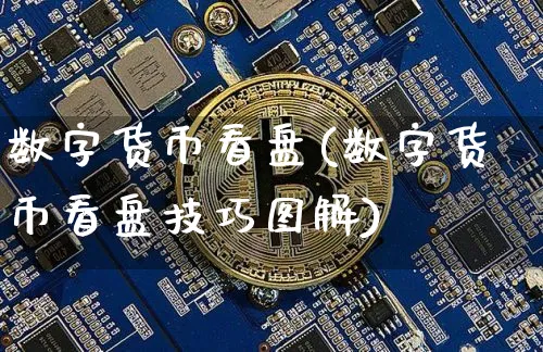 数字货币看盘(数字货币看盘技巧图解)_https://www.xjzxxn66.com_币圈资讯_第1张