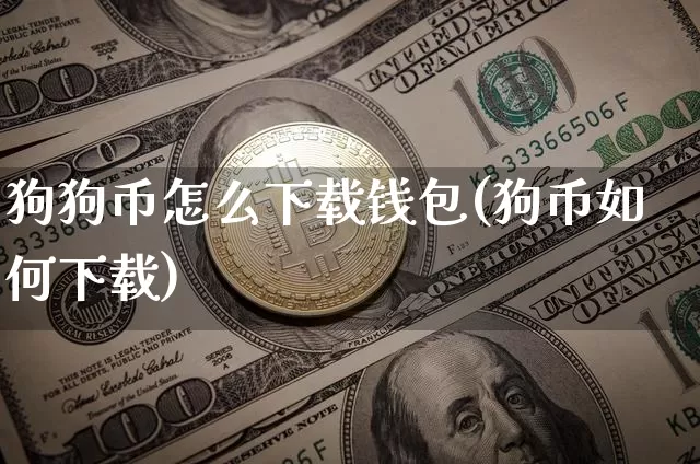 狗狗币怎么下载钱包(狗币如何下载)_https://www.xjzxxn66.com_以太坊_第1张