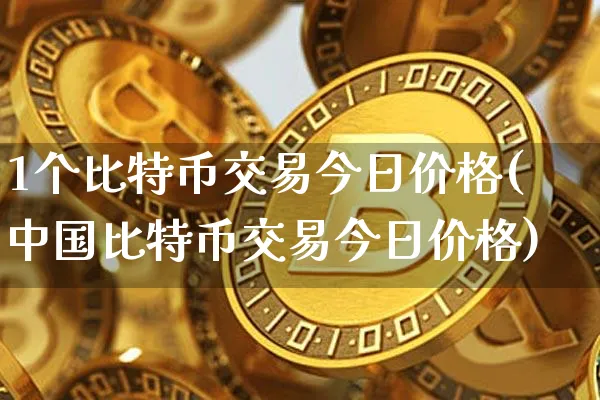 1个比特币交易今日价格(中国比特币交易今日价格)_https://www.xjzxxn66.com_币圈资讯_第1张