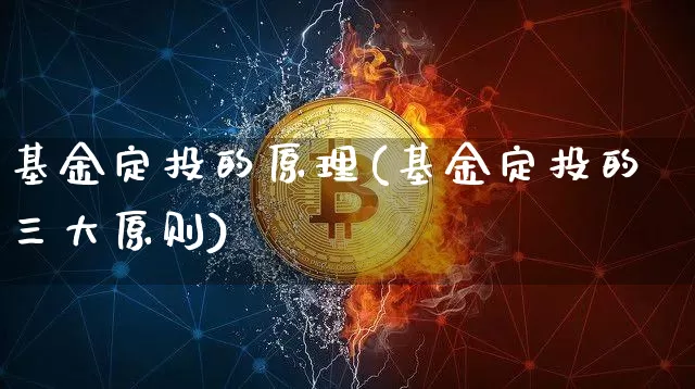 基金定投的原理(基金定投的三大原则)_https://www.xjzxxn66.com_未分类_第1张