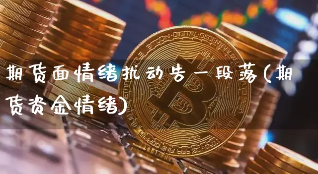 期货面情绪扰动告一段落(期货资金情绪)_以太坊_第1张_相聚币圈 期货面情绪扰动告一段落(期货资金情绪)_https://www.xjzxxn66.com_以太坊_第1张