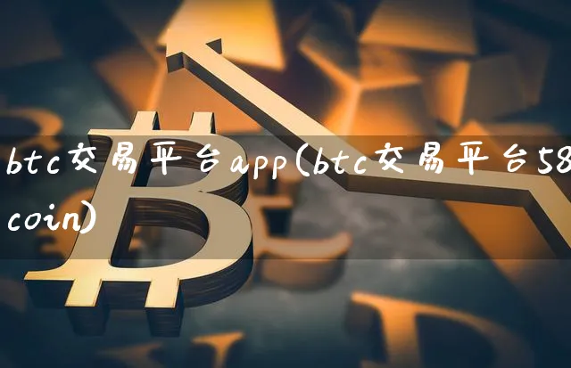 btc交易平台app(btc交易平台58coin)_https://www.xjzxxn66.com_币圈资讯_第1张