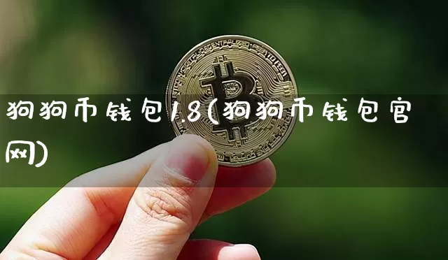 狗狗币钱包1.8(狗狗币钱包官网)_https://www.xjzxxn66.com_以太坊_第1张