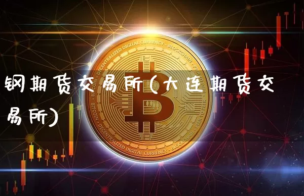 钢期货交易所(大连期货交易所)_https://www.xjzxxn66.com_以太坊_第1张