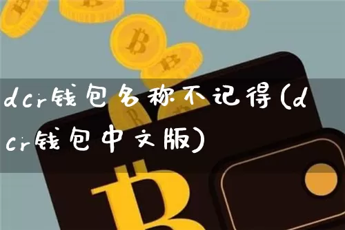 dcr钱包名称不记得(dcr钱包中文版)_https://www.xjzxxn66.com_区块链_第1张