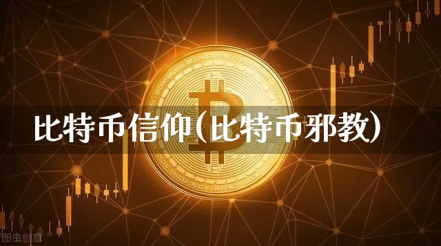 比特币信仰(比特币邪教)_https://www.xjzxxn66.com_比特币_第1张