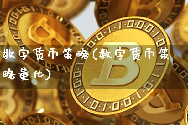 数字货币策略(数字货币策略量化)_https://www.xjzxxn66.com_币圈资讯_第1张
