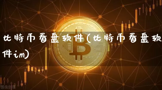比特币看盘软件(比特币看盘软件im)_https://www.xjzxxn66.com_区块链_第1张
