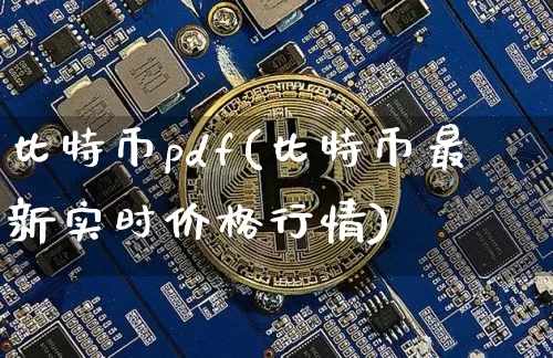 比特币pdf(比特币最新实时价格行情)_https://www.xjzxxn66.com_以太坊_第1张
