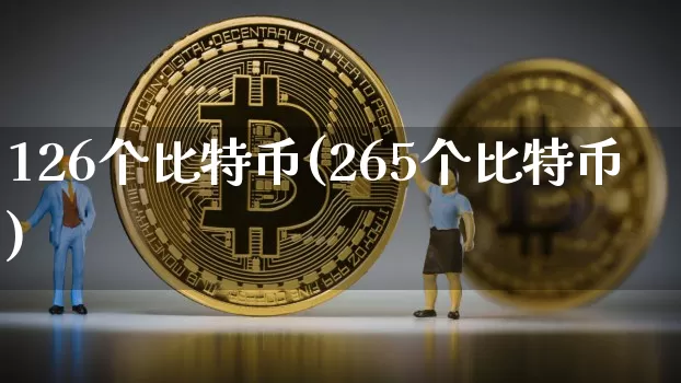 126个比特币(265个比特币)_https://www.xjzxxn66.com_币圈资讯_第1张
