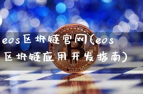 eos区块链官网(eos区块链应用开发指南)_https://www.xjzxxn66.com_比特币_第1张