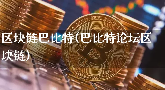 区块链巴比特(巴比特论坛区块链)_https://www.xjzxxn66.com_区块链_第1张