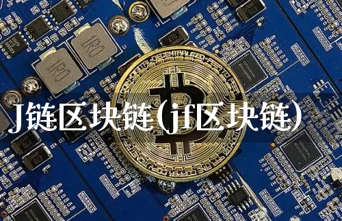 J链区块链(jf区块链)_https://www.xjzxxn66.com_以太坊_第1张