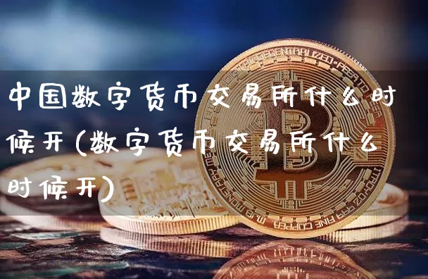 中国数字货币交易所什么时候开(数字货币交易所什么时候开)_https://www.xjzxxn66.com_以太坊_第1张