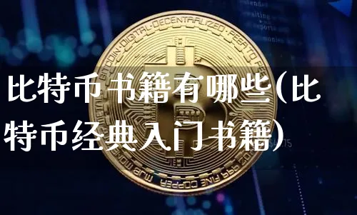 比特币书籍有哪些(比特币经典入门书籍)_https://www.xjzxxn66.com_区块链_第1张