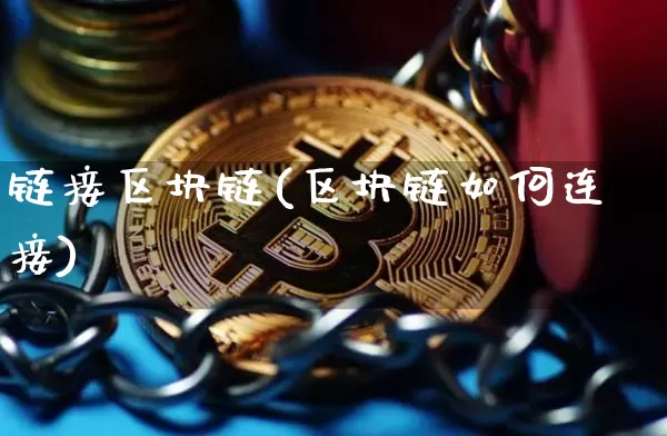 链接区块链(区块链如何连接)_https://www.xjzxxn66.com_区块链_第1张