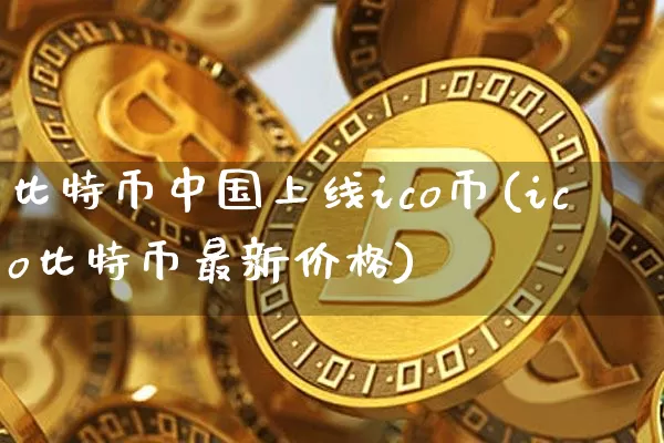 比特币中国上线ico币(ico比特币最新价格)_https://www.xjzxxn66.com_区块链_第1张