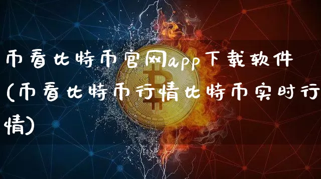 币看比特币官网app下载软件(币看比特币行情比特币实时行情)_https://www.xjzxxn66.com_以太坊_第1张