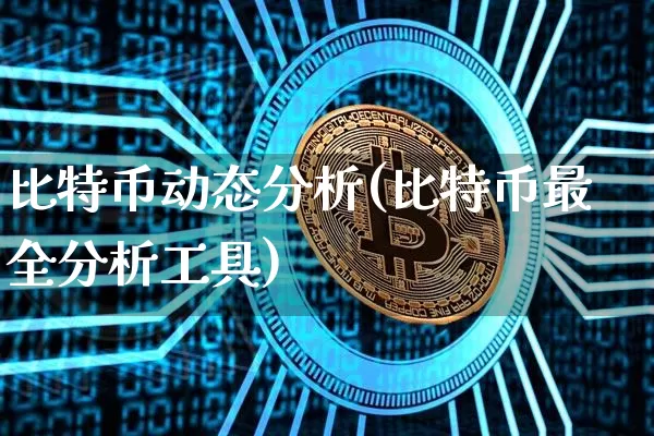 比特币动态分析(比特币最全分析工具)_https://www.xjzxxn66.com_区块链_第1张