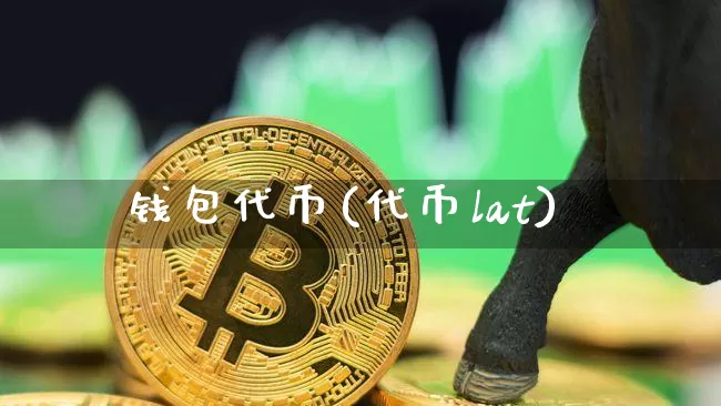 钱包代币(代币lat)_https://www.xjzxxn66.com_币圈资讯_第1张