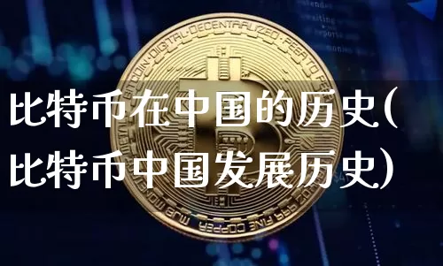 比特币在中国的历史(比特币中国发展历史)_https://www.xjzxxn66.com_以太坊_第1张
