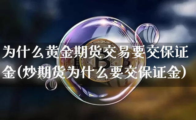 为什么黄金期货交易要交保证金(炒期货为什么要交保证金)_https://www.xjzxxn66.com_区块链_第1张