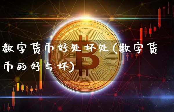 数字货币好处坏处(数字货币的好与坏)_https://www.xjzxxn66.com_币圈资讯_第1张