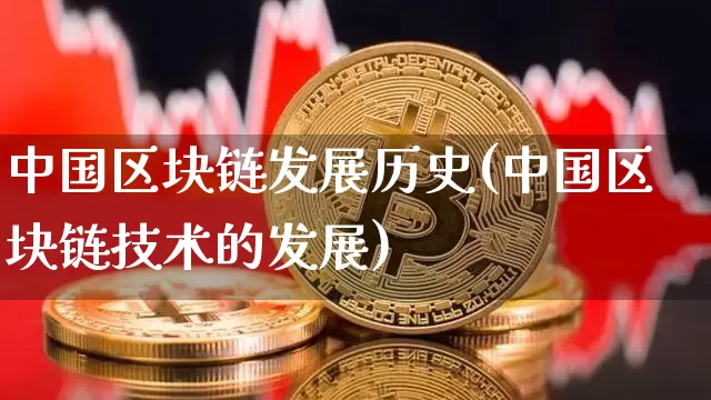 中国区块链发展历史(中国区块链技术的发展)_https://www.xjzxxn66.com_币圈资讯_第1张
