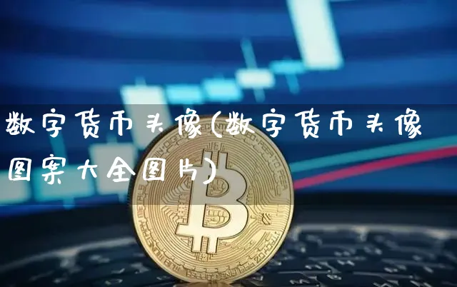 数字货币头像(数字货币头像图案大全图片)_https://www.xjzxxn66.com_币圈资讯_第1张