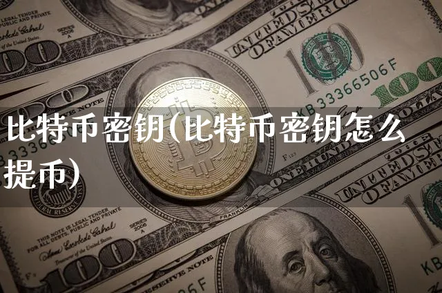 比特币密钥(比特币密钥怎么提币)_https://www.xjzxxn66.com_以太坊_第1张